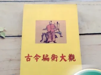 《古今骗术大观》：了解骗术的趣味读物