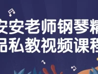 安安老师钢琴精品私教课程