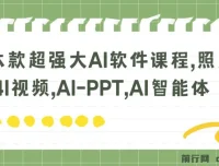 六款超强大AI软件课程：掌握照片说话唱歌、4I视频、AI – PPT及AI智能体技能