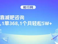 靠减肥咨询，一单368，月入轻松5W+