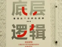 刘润《底层逻辑：看清这个世界的底牌》