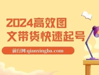 高效图文带货快速起号课程：助力小白日入过千