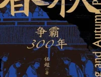 《春秋500年权力游戏》：10本好书看透诸侯争霸权谋与人性