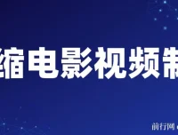 微缩电影视频制作课程：还原历史，掌握变现之道