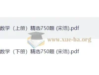 宋浩高等数学精选750题