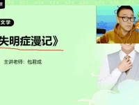 包君成高端文学素养课程：经典名著精讲