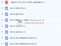 高二数学暑假直播班12讲 – 目标清北