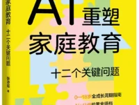 《AI重塑家庭教育：十二个关键问题》2025新书推荐