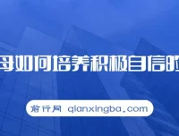 新父母培养积极自信孩子课程