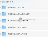 毕业论文写作指南：从开题报告到答辩终稿