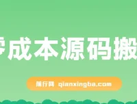 零成本源码搬运项目（适用于拼多多、淘宝、闲鱼、转转）
