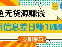 闲鱼无货源赚钱课程：一部手机开启闲鱼副业，0成本用信息差盈利
