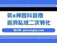 抖音撸音浪私域二次转化风口项目：利用微商神器轻松变现