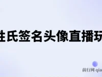 抖音超火的AI姓氏签名头像直播玩法（附开播教程与AI自动生成软件）
