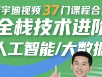 唐宇迪37门人工智能与大数据视频课程合集：全栈技术进阶必备