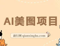 AI美图项目喂饭级教程：一单收益500+