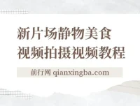 新片场静物美食视频拍摄教程：掌握美食静物摄影技巧