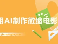 利用AI制作微缩电影：单条播放4000万，日变现2000+