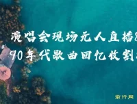 80、90年代歌曲无人直播演唱会：回忆杀与变现双赢