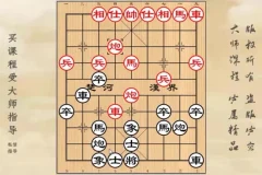 黄丹青亲授屏风马破解急进中兵实战技巧课程