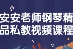 安安老师钢琴精品私教课程