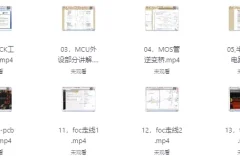《嵌入式FOC实战课程》