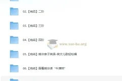 晓华亲子英语课程合集