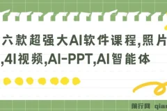 六款超强大AI软件课程：掌握照片说话唱歌、4I视频、AI – PPT及AI智能体技能