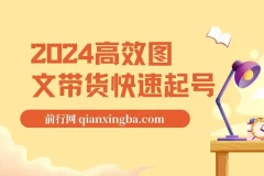 高效图文带货快速起号课程：助力小白日入过千