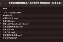 《美女老师香草妹妹真人视频教学 X爱papa指南》（10集高清）[MP4]