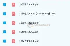 小学教材帮统编版语文（1 – 6年级上册）