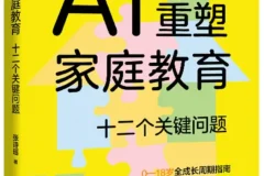 《AI重塑家庭教育：十二个关键问题》2025新书推荐