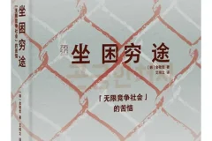 《坐困穷途：“无限竞争社会”的苦恼》（韩·金敬哲著）