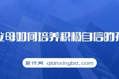 新父母培养积极自信孩子课程