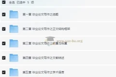 毕业论文写作指南：从开题报告到答辩终稿