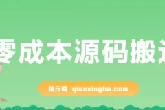 零成本源码搬运项目（适用于拼多多、淘宝、闲鱼、转转）