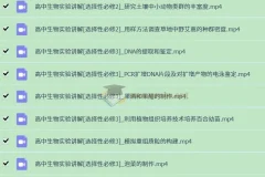 【视频】高中生物实验（全套）
