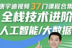 唐宇迪37门人工智能与大数据视频课程合集：全栈技术进阶必备
