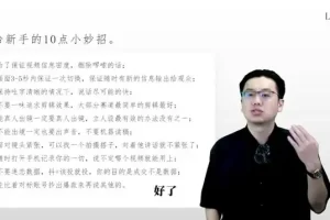 短视频爆款流量密码：从0到1打造个人IP全流程课程