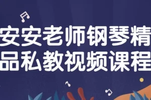 安安老师钢琴精品私教课程