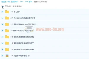 《摄影从心开始》：36 课时摄影前后期课程带插件素材