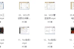 《嵌入式FOC实战课程》