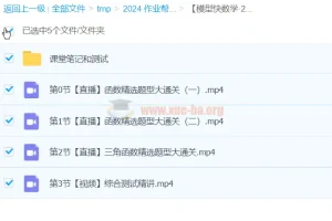 模型快数学·24元旦集训：高一数学模块突破班