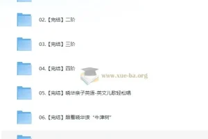 晓华亲子英语课程合集