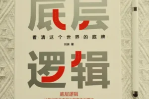 刘润《底层逻辑：看清这个世界的底牌》