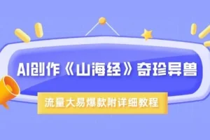 AI创作《山海经》奇珍异兽：超现实图片视频呈现