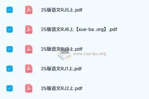 小学教材帮统编版语文（1 – 6年级上册）