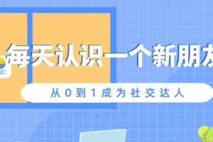 《每天认识一个新朋友，从0到1成为社交达人》课程