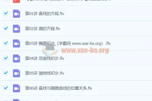 高二数学暑假直播班12讲 – 目标清北