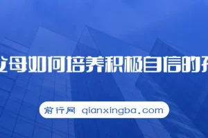 新父母培养积极自信孩子课程
